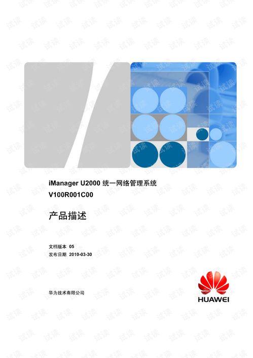 iManager U2000統(tǒng)一網(wǎng)絡(luò)管理系統(tǒng)V100R001C00 企業(yè)級(jí)網(wǎng)絡(luò)運(yùn)維的智能中樞